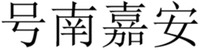 Hao nan jia an