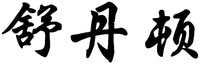 SHU DAN DUN.