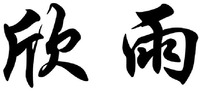 XIN YU