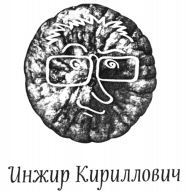 Inzhir Kirillovich