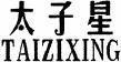TAIZIXING