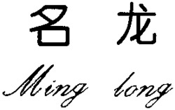 Ming long