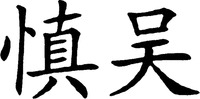 SHEN WU.