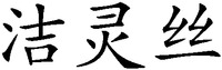 The transliteration of the three Chinese characters is 