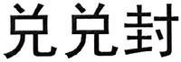  The transliteration of the three Chinese characters in the mark is 