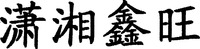 Xiao Xiang Xin Wang.