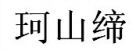 Cosantix (Chinese - KE SHAN DI 2).