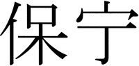 BAO NING