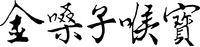 Jin Sang Zi Hou Bao.