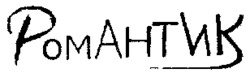  POMAHTNK 