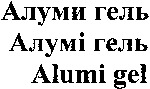 Alumi gel