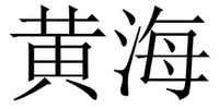 HUANG HAI