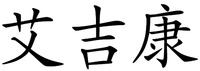 The transliteration of the Chinese characters is 