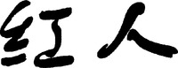 The Chinese character in the mark transliterate to HONGREN and this means red man in English.