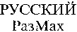 RUSSKY RAZMAKH.