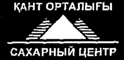 KANT ORTALYGHY SAKHARNIY TSENTR.