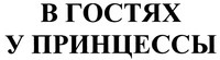V GOSTYAKH U PRINTSESSY