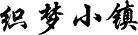 ZHI MENG XIAO ZHEN