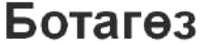 Botagoz