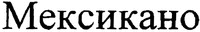 Meksikano.