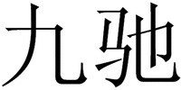 The mark consists of two Chinese characters as jiu-chi in Chinese pinyin