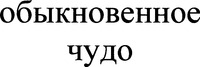 Obiknovennoye tchudo.