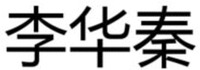  LI HUA QING. 