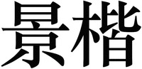 jing kai