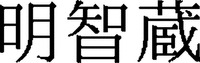  Akechigura 