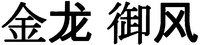 Jinlong yufeng.