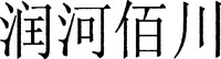 The transliteration of Chinese Characters in Trademark is 