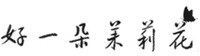 Hao Yi Duo Mo Li Hua