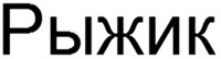  Ryjik. 