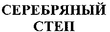 SEREBRIANY STEP.