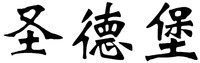 Sheng de bao.