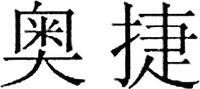 Ao Jie, signification 