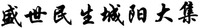 SHENG SHI MIN SHENG CHENG YANG DA JI.