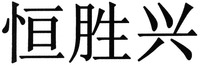 Heng sheng xing.
