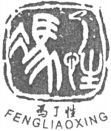 FENGLIAOXING