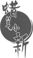 LA BI XIAO XINS