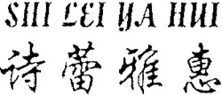 SHI LEI YA HUI