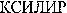 XILIR (Cyrillic)