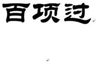  The Chinese characters from left to right are transliterated to “BAI”, “XIANG” and “GUO” respectively. 