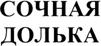 SOCHNAYA DOLKA