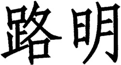 LU MING.