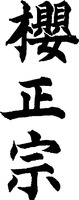 SAKURAMASAMUNE.