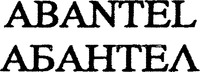ABANTEL