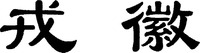 RONG HUI.