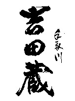 Tedorigawa Yoshidagura