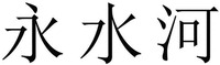 Yong shui he